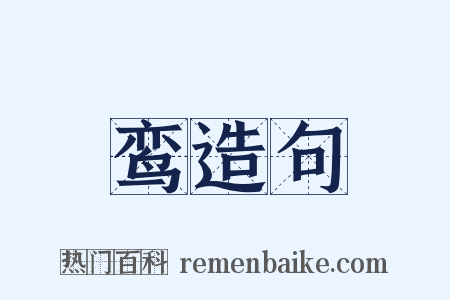 鸾造句是什么意思的图片